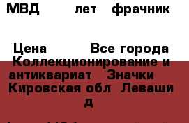 1.1) МВД - 200 лет ( фрачник) › Цена ­ 249 - Все города Коллекционирование и антиквариат » Значки   . Кировская обл.,Леваши д.